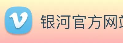 银河官方网站澳门 Logo